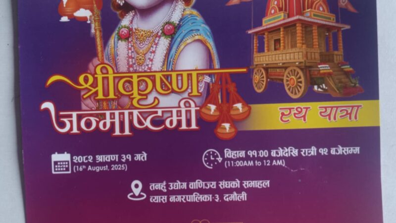 इस्कोन दमौली शाखाले श्रीकृष्ण जन्माष्टमी महामहोत्सव गर्ने