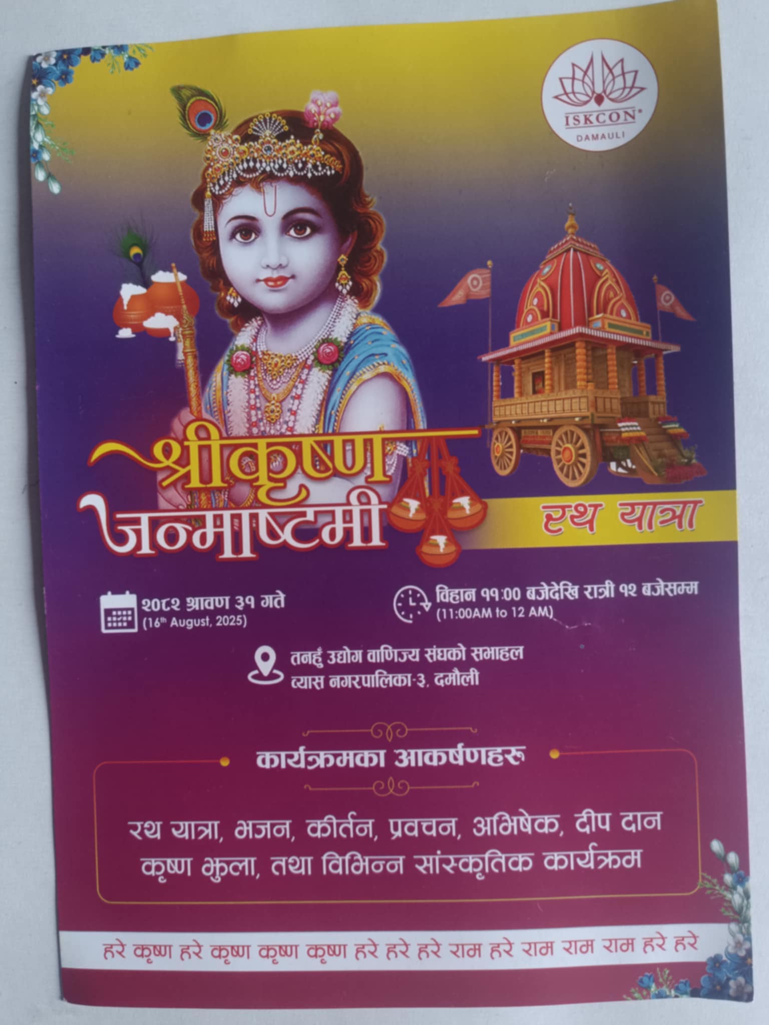 इस्कोन दमौली शाखाले श्रीकृष्ण जन्माष्टमी महामहोत्सव गर्ने