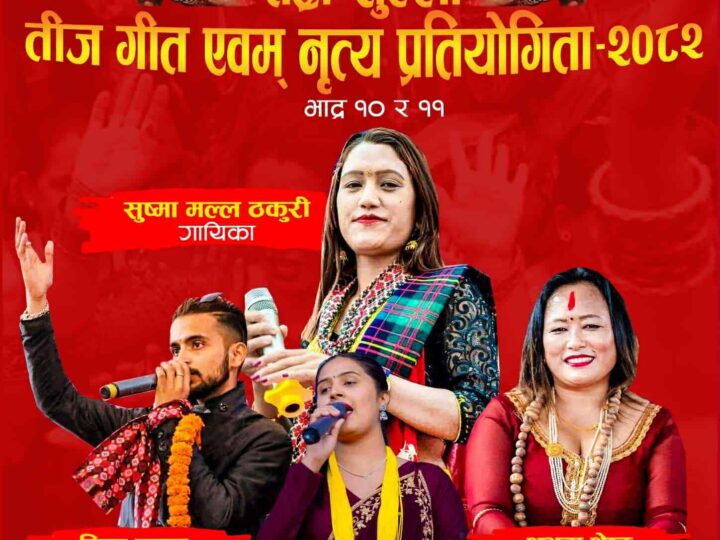 मंगलबारबाट जामुनेमा हुने तीज गीत प्रतियोगिताकाे तयारी पूरा , अध्यक्ष श्रेष्ठले उद्घाटन गर्ने