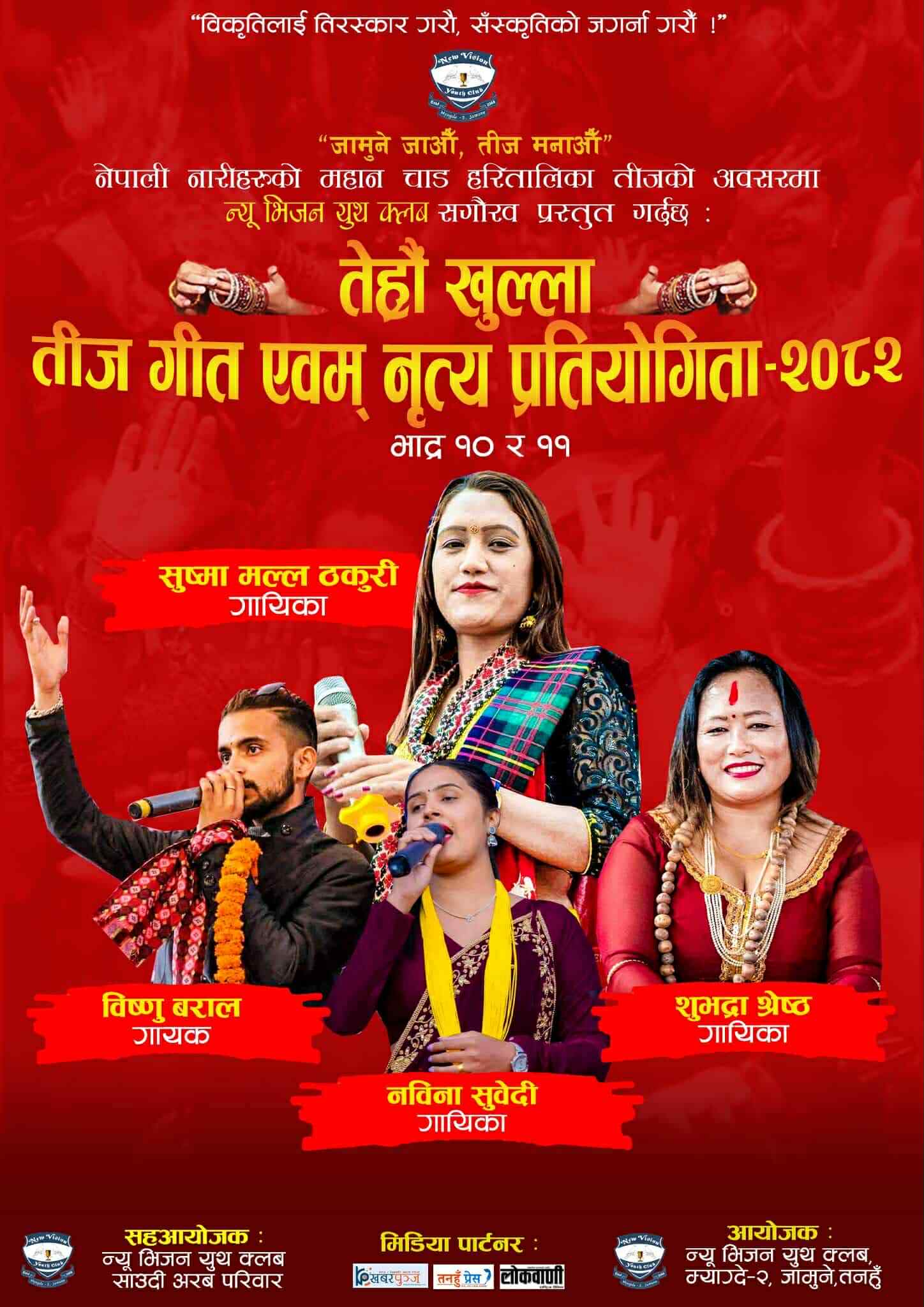 जामुनेकाे तीज गीत प्रतियोगितामा मकैबारी दर्याम दर्यामकी गायिका सुष्मा आउने
