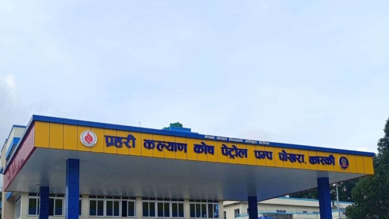 पाेखरामा प्रहरीको पेट्रोल पम्प सञ्चालनमा