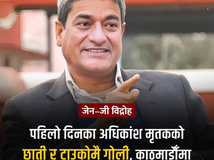 जेनजी आन्दाेलनमा मारिएका अधिकांशकाे छाती र टाउकोमा गाेली !