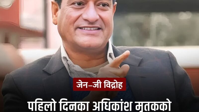 जेनजी आन्दाेलनमा मारिएका अधिकांशकाे छाती र टाउकोमा गाेली !