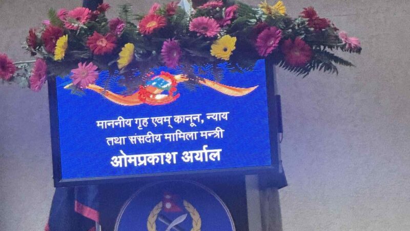 प्रहरीलाई उच्च मनाेबलका साथ काम गर्न गृहमन्त्री अर्यालको निर्देशन