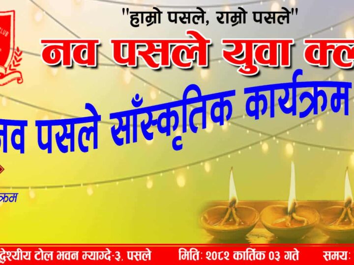 नवपसले युवा क्लबले कात्तिक ३ गते सांस्कृतिक कार्यक्रम गर्ने