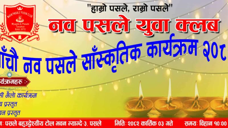 नवपसले युवा क्लबले कात्तिक ३ गते सांस्कृतिक कार्यक्रम गर्ने