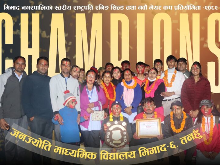 भिमादमा सम्पन्न राष्ट्रपति रनिङ शिल्डकाे उपाधि जनज्योति मावि लाइ