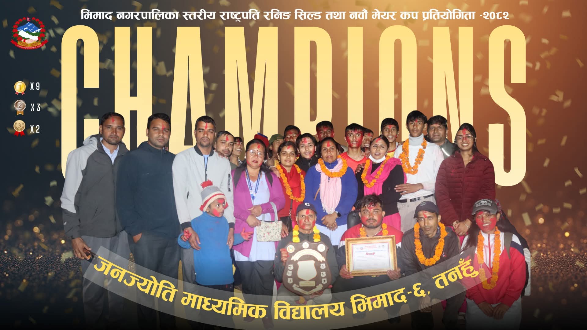भिमादमा सम्पन्न राष्ट्रपति रनिङ शिल्डकाे उपाधि जनज्योति मावि लाइ