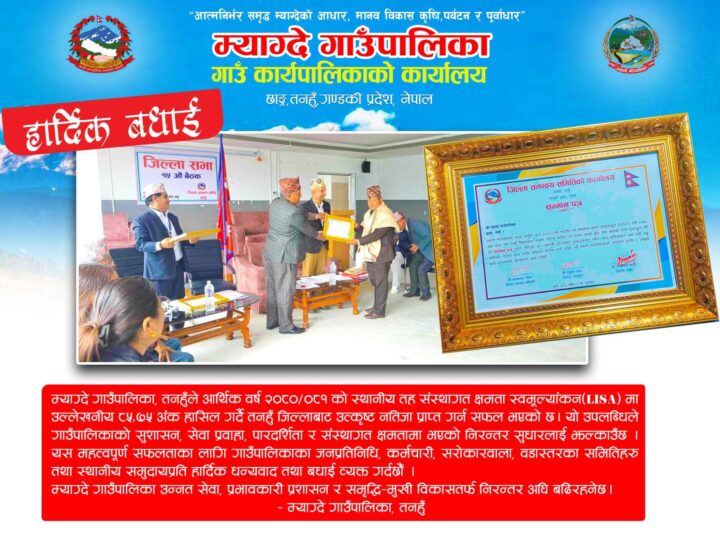 संस्थागत क्षमता स्वमूल्याङ्कन (लिजा) मा म्याग्दे गाँउपालिका तनहुँ जिल्लामै उत्कृष्ट