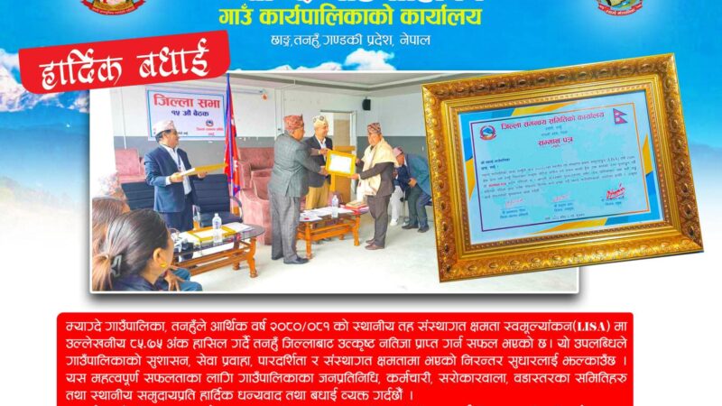 संस्थागत क्षमता स्वमूल्याङ्कन (लिजा) मा म्याग्दे गाँउपालिका तनहुँ जिल्लामै उत्कृष्ट