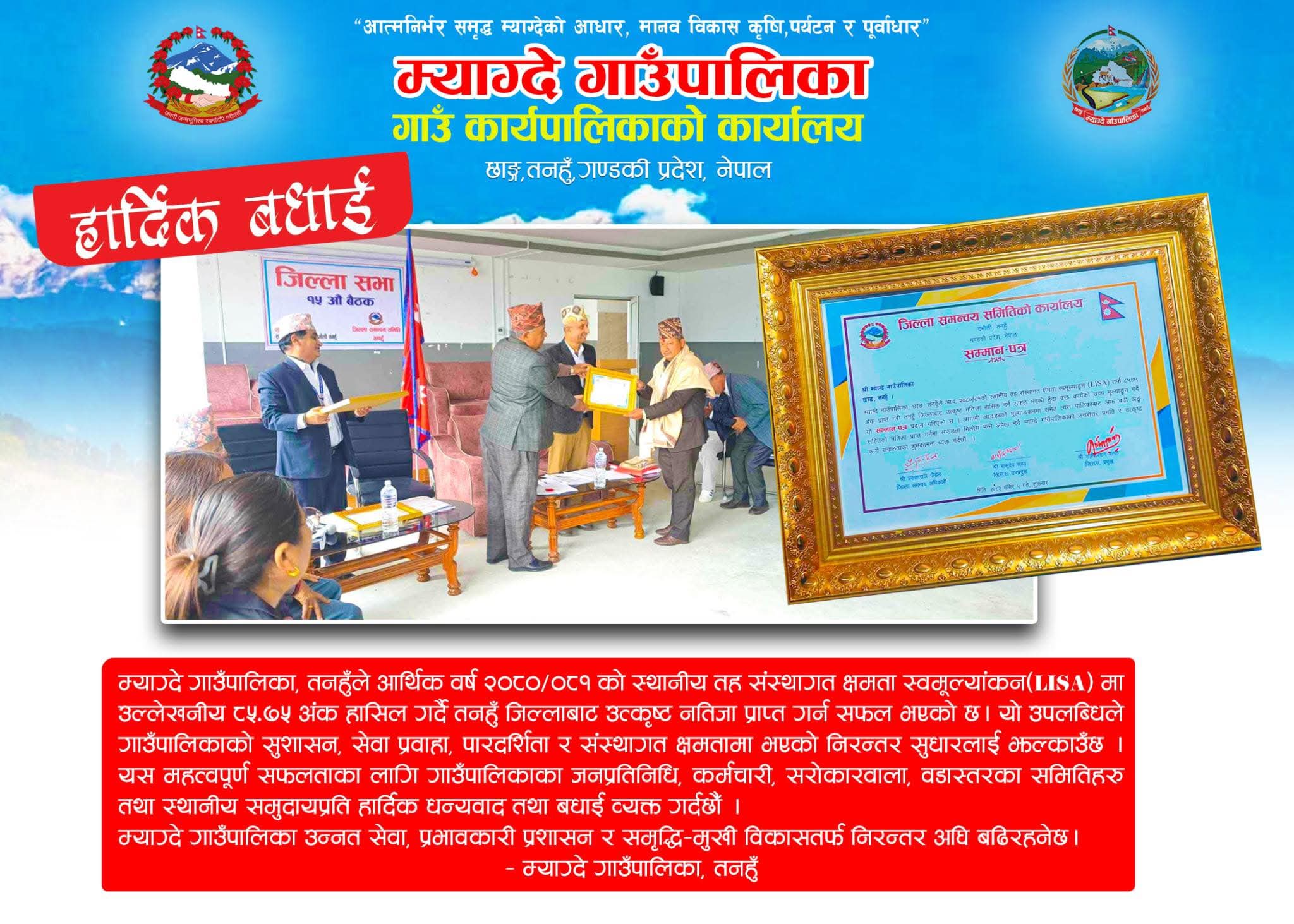 संस्थागत क्षमता स्वमूल्याङ्कन (लिजा) मा म्याग्दे गाँउपालिका तनहुँ जिल्लामै उत्कृष्ट
