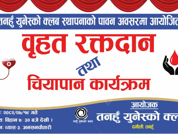 तनहुँ युनेस्को क्लवले बुधबार दमाैलीमा रक्तदान कार्यक्रम गर्ने