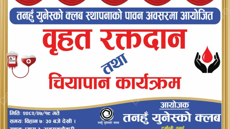 तनहुँ युनेस्को क्लवले बुधबार दमाैलीमा रक्तदान कार्यक्रम गर्ने
