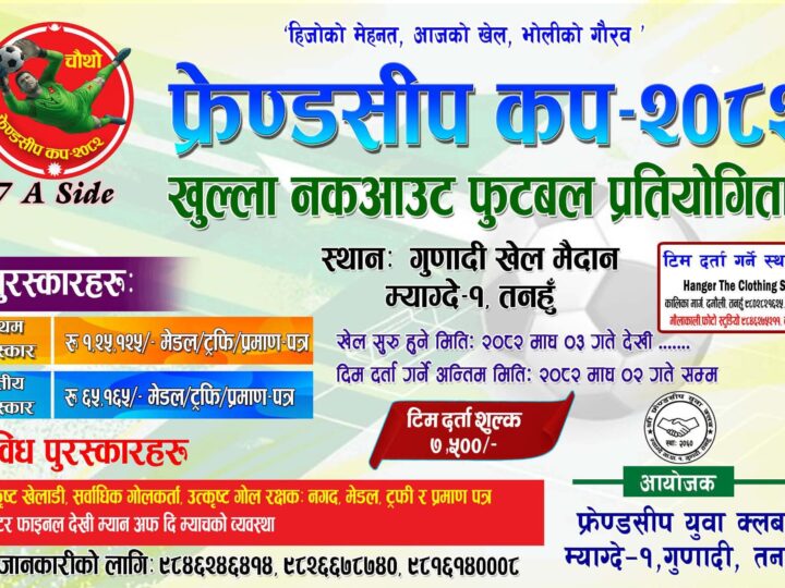 माघ ३ गतेदेखि गुणादीमा हुने फ्रेन्डसीप कप फुटबल प्रतियोगिताकाे तयारी तिव्र