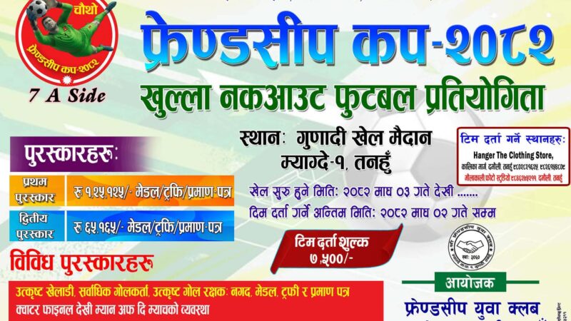 माघ ३ गतेदेखि गुणादीमा हुने फ्रेन्डसीप कप फुटबल प्रतियोगिताकाे तयारी तिव्र