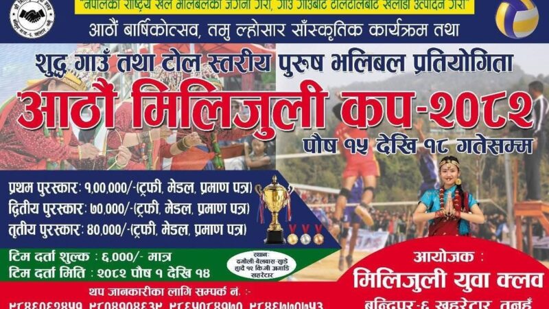 बन्दीपुरकाे खहरेमा आठौं मिलिजुली कप भलिबल प्रतियोगिता हुने
