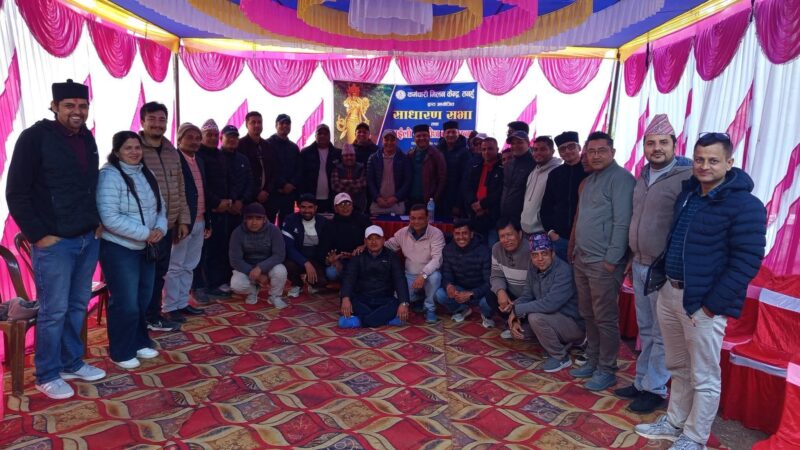 कर्मचारी मिलन केन्द्रको अधिवेशन तथा बनभाेज सम्पन्न,अध्यक्षमा मनाेज , सचिवमा ज्याेती