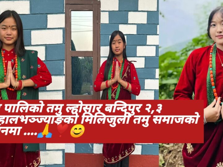 बन्दिपुर–२ र ३ मा तमु ल्होसार विशेष कार्यक्रम आयोजना हुने