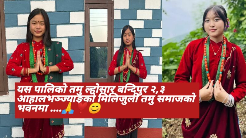 बन्दिपुर–२ र ३ मा तमु ल्होसार विशेष कार्यक्रम आयोजना हुने