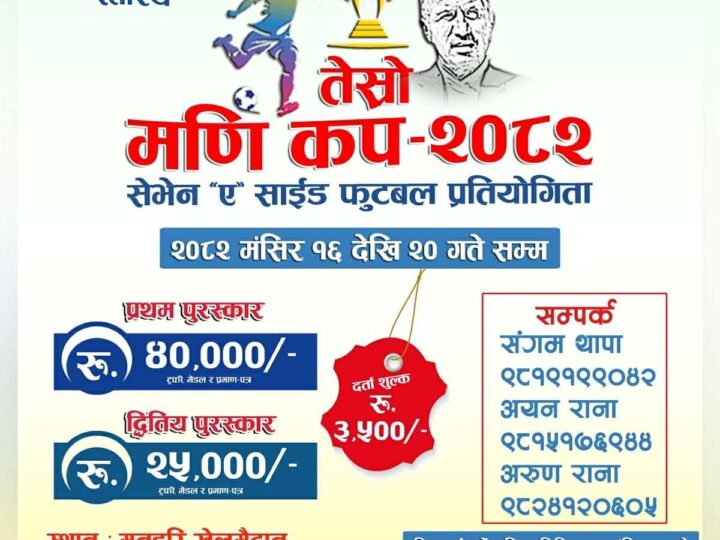 म्याग्दे गाउँपालिका स्तरिय तेस्रो मणि कप फुटबल प्रतियोगिता मंसिर १७ गतेदेखि हुने