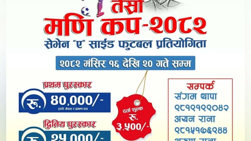 म्याग्दे गाउँपालिका स्तरिय तेस्रो मणि कप फुटबल प्रतियोगिता मंसिर १७ गतेदेखि हुने