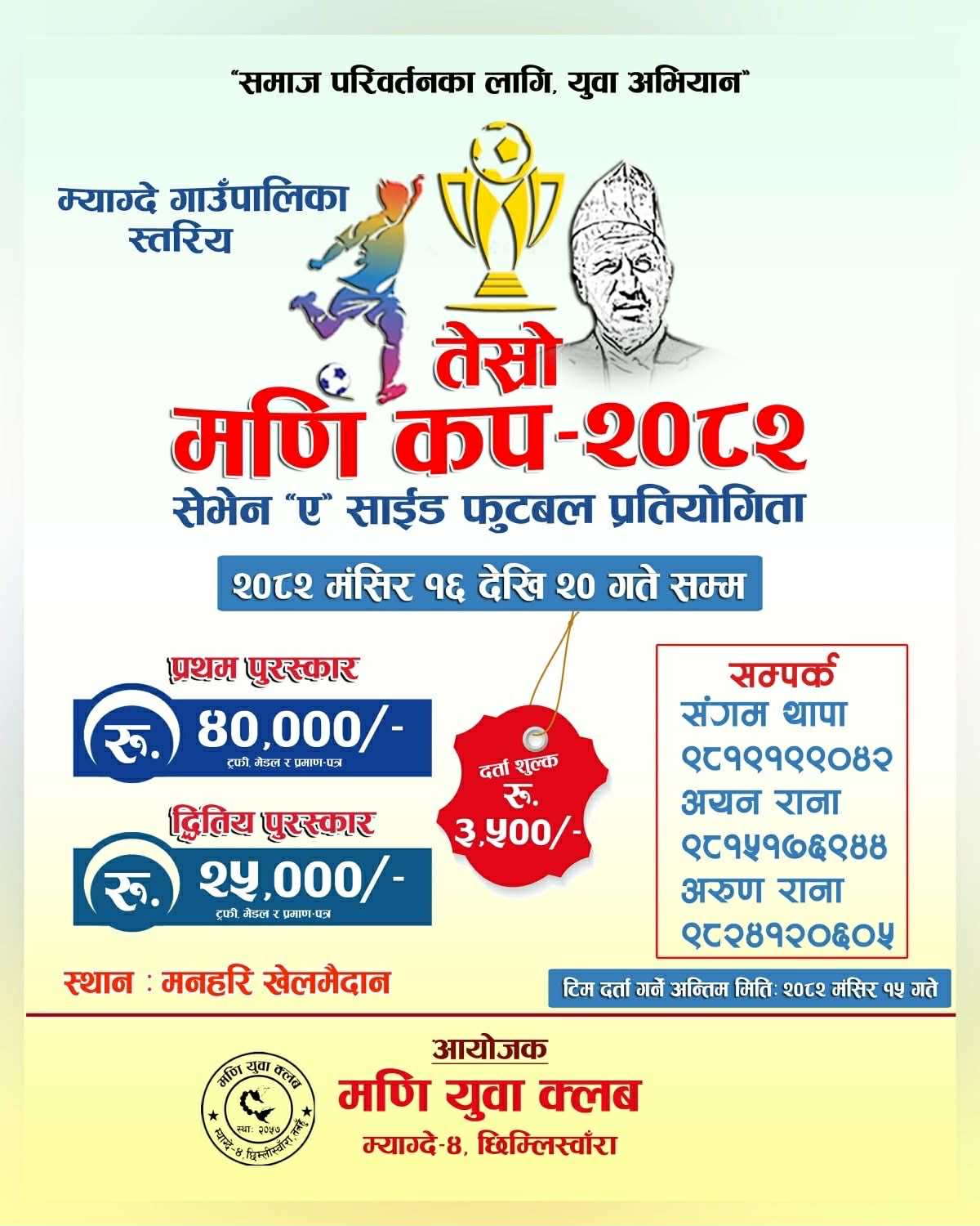म्याग्दे गाउँपालिका स्तरिय तेस्रो मणि कप फुटबल प्रतियोगिता मंसिर १७ गतेदेखि हुने