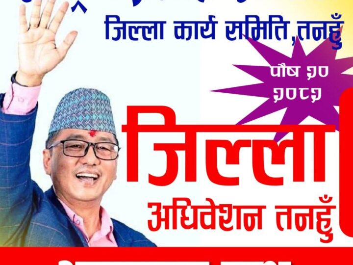 राप्रपा तनहुँको ९औँ जिल्ला अधिवेशन पौष २० गते हुने , अध्यक्ष राजेन्द्र लिङ्देन आउने