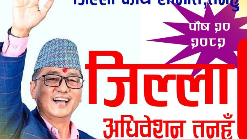 राप्रपा तनहुँको ९औँ जिल्ला अधिवेशन पौष २० गते हुने , अध्यक्ष राजेन्द्र लिङ्देन आउने