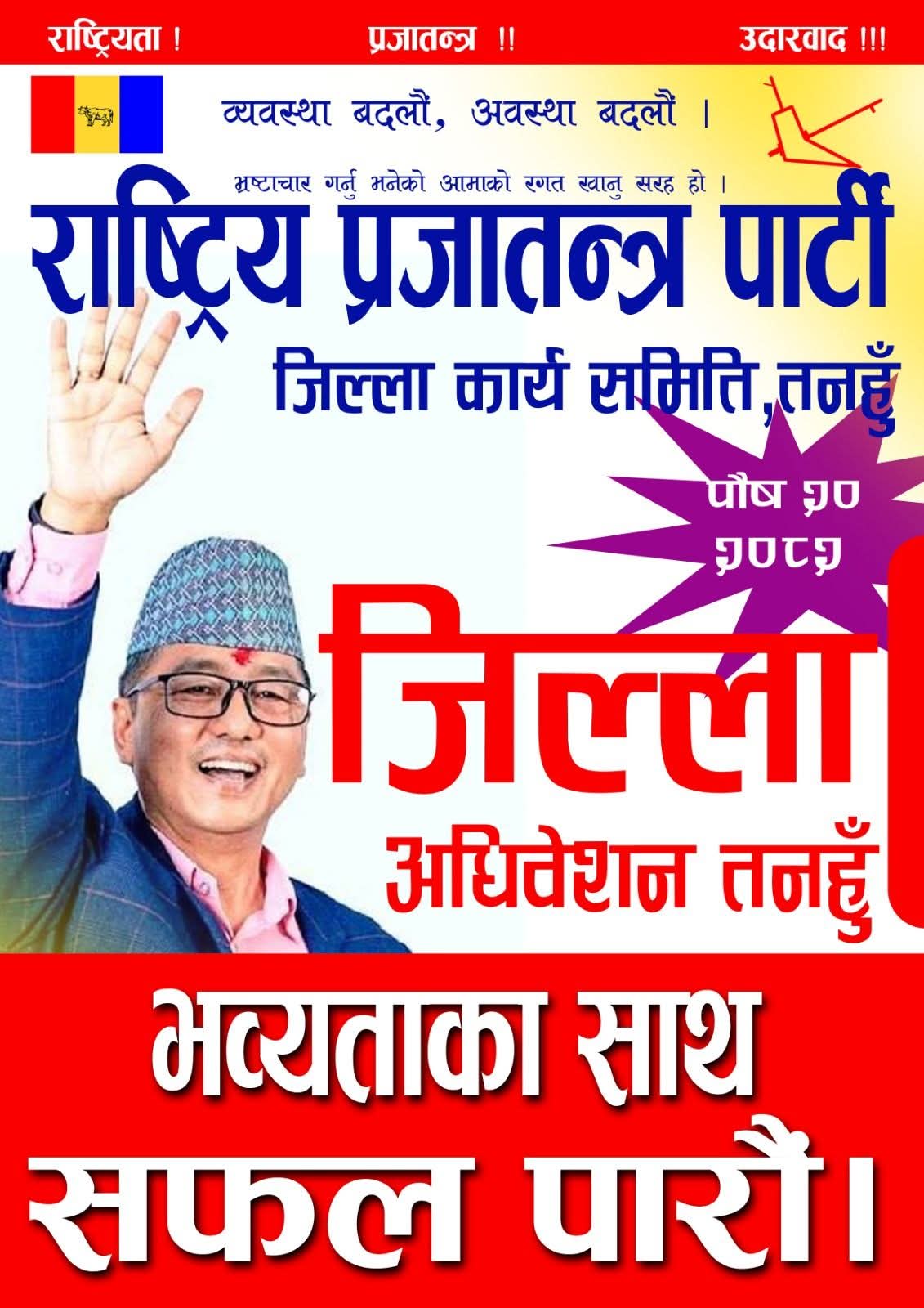 राप्रपा तनहुँको ९औँ जिल्ला अधिवेशन पौष २० गते हुने , अध्यक्ष राजेन्द्र लिङ्देन आउने