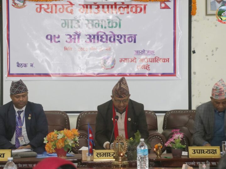 म्याग्दे गाउँपालिकाको १९औँ गाउँसभा सम्पन्न, महत्वपूर्ण निर्णयहरू पारित