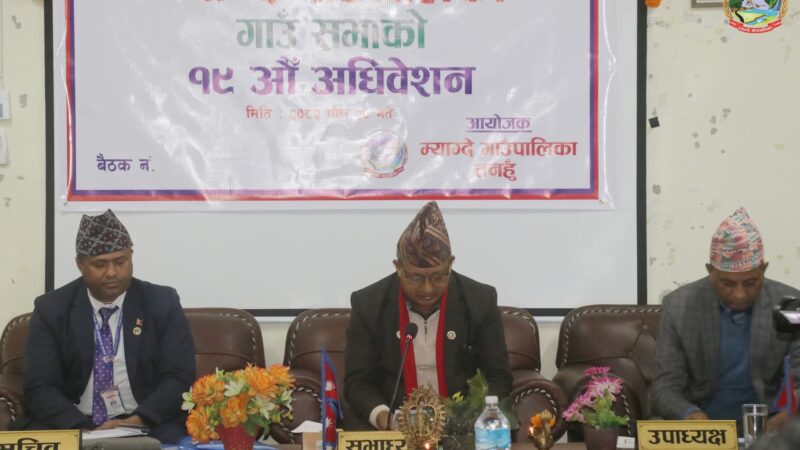 म्याग्दे गाउँपालिकाको १९औँ गाउँसभा सम्पन्न, महत्वपूर्ण निर्णयहरू पारित