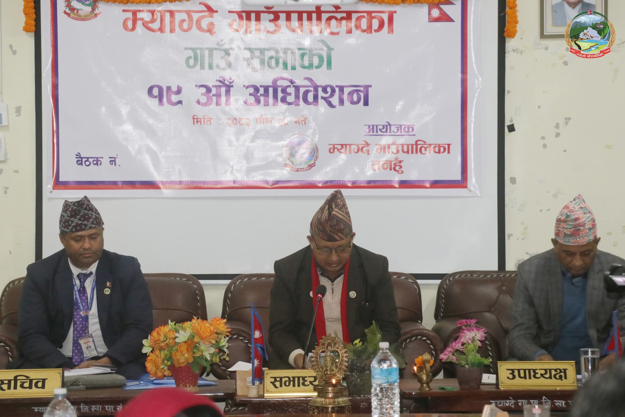 म्याग्दे गाउँपालिकाको १९औँ गाउँसभा सम्पन्न, महत्वपूर्ण निर्णयहरू पारित