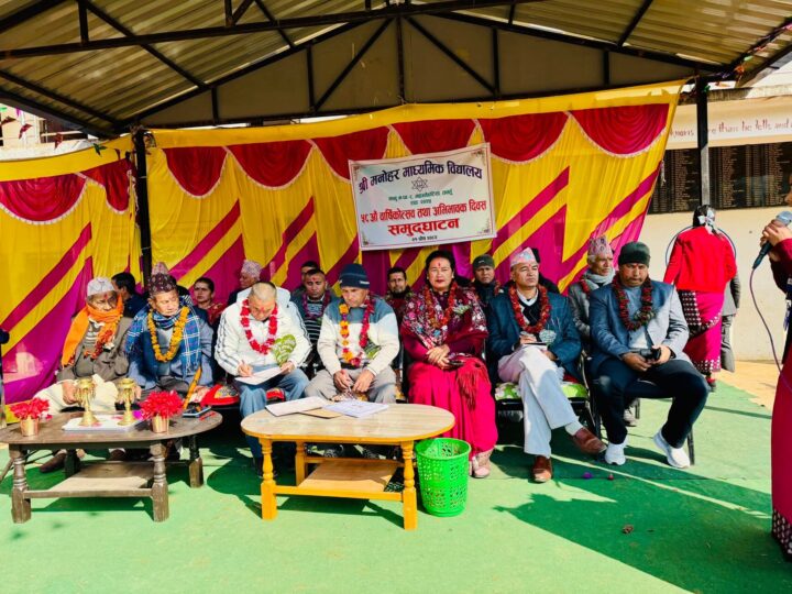 मनोहर माध्यमिक विद्यालयको ५८औँ वार्षिकोत्सव तथा अभिभावक दिवस भव्य रूपमा सम्पन्न