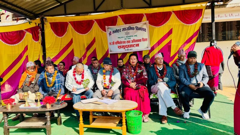मनोहर माध्यमिक विद्यालयको ५८औँ वार्षिकोत्सव तथा अभिभावक दिवस भव्य रूपमा सम्पन्न