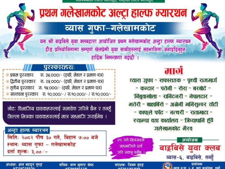 व्यास गुफा–गलेखामकोट प्रथम अल्ट्रा हाफ म्याराथन पाैष ३० गते हुँदै