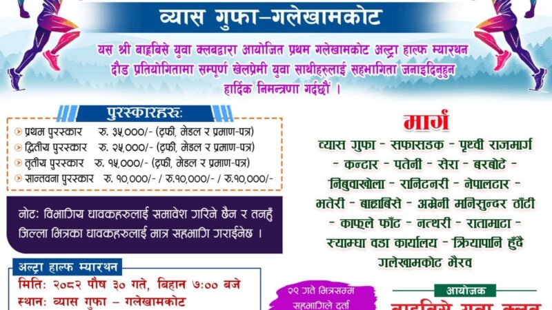 व्यास गुफा–गलेखामकोट प्रथम अल्ट्रा हाफ म्याराथन पाैष ३० गते हुँदै