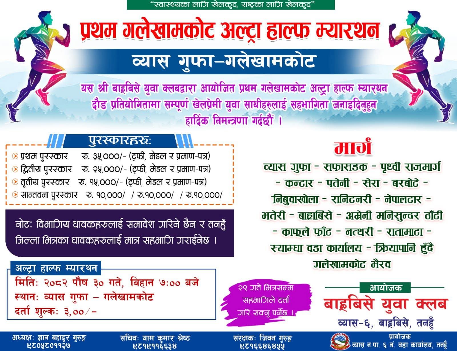 व्यास गुफा–गलेखामकोट प्रथम अल्ट्रा हाफ म्याराथन पाैष ३० गते हुँदै