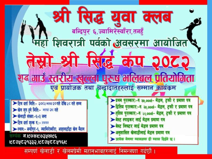 महाशिवरात्रिको अवसरमा तेस्रो सिद्ध कप भलिबल प्रतियोगिता आयोजना हुने