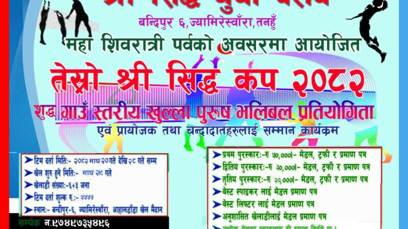 महाशिवरात्रिको अवसरमा तेस्रो सिद्ध कप भलिबल प्रतियोगिता आयोजना हुने