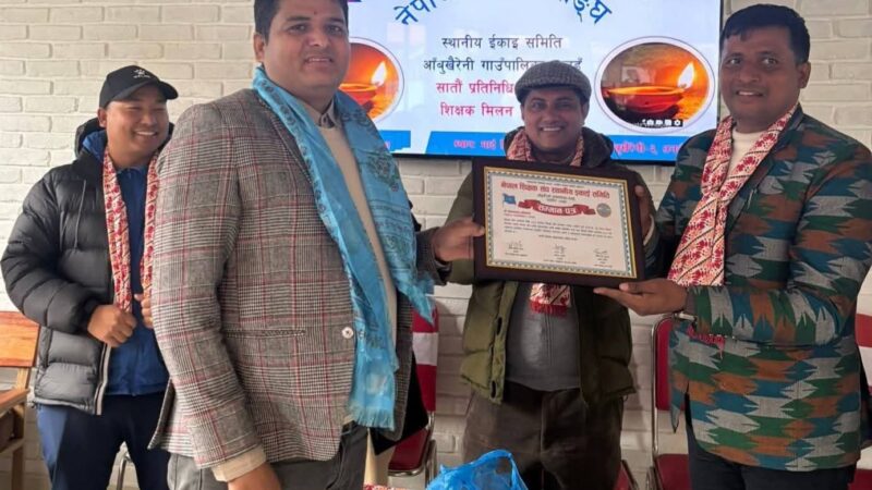 नेपाल शिक्षक संघ आँबुखैरेनीको सातौं प्रतिनिधिसभा तथा शिक्षक मिलन समारोह सम्पन्न