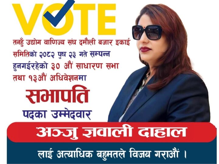 दमौली बजार इकाईको सभापतिमा अन्जुको उम्मेदवारी घोषणा,पहिलो महिला सभापति बन्ने दाबी
