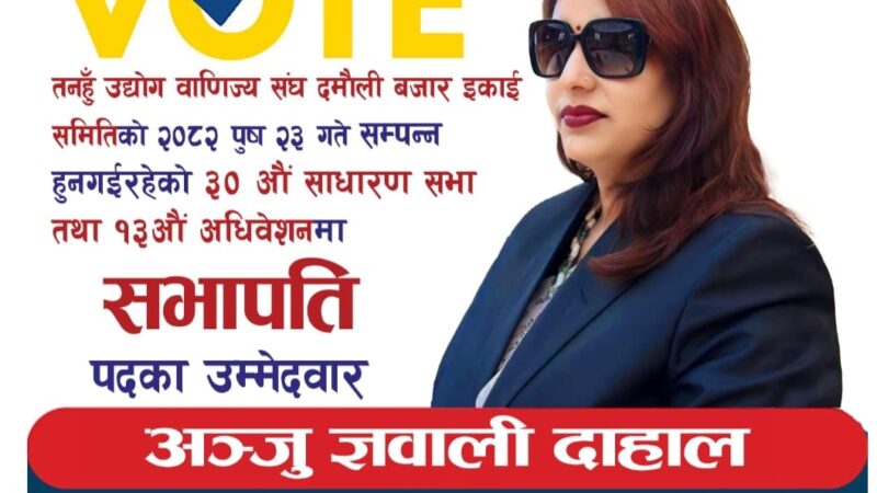 दमौली बजार इकाईको सभापतिमा अन्जुको उम्मेदवारी घोषणा,पहिलो महिला सभापति बन्ने दाबी