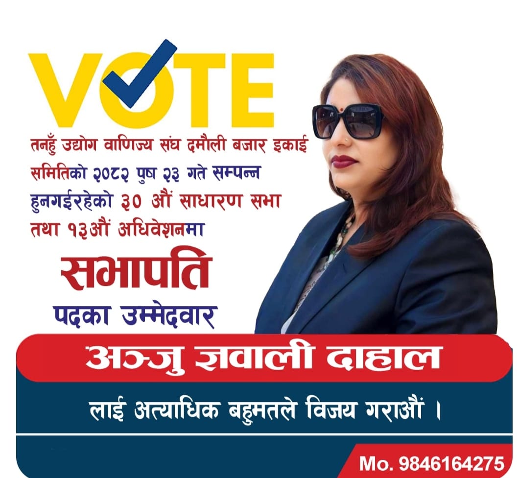 दमौली बजार इकाईको सभापतिमा अन्जुको उम्मेदवारी घोषणा,पहिलो महिला सभापति बन्ने दाबी