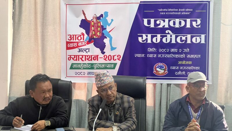 आठौं व्यास नगर अल्ट्रा म्याराथन माघ १६ मा