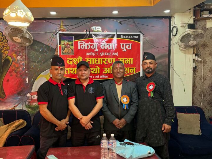 भृगु नेवा: पुच: बन्दीपुरको अधिवेशन सम्पन्न, सुनील श्रेष्ठको अध्यक्षतामा नयाँ कार्यसमिति चयन