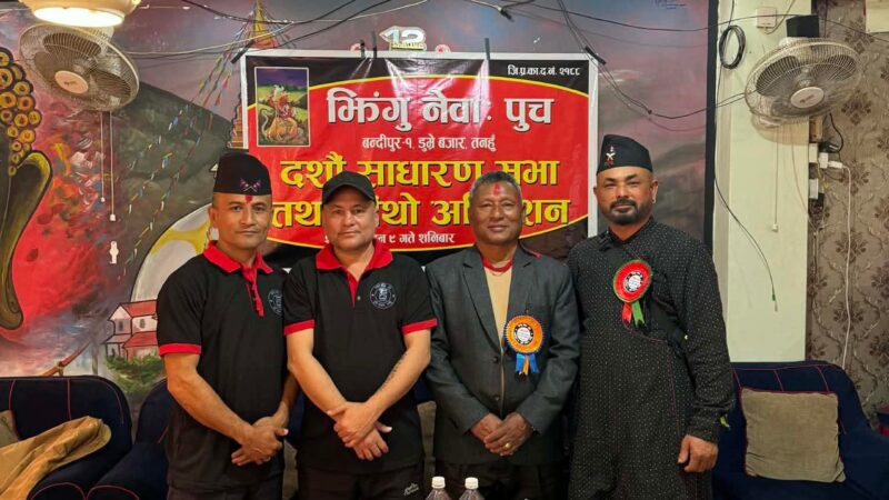 भृगु नेवा: पुच: बन्दीपुरको अधिवेशन सम्पन्न, सुनील श्रेष्ठको अध्यक्षतामा नयाँ कार्यसमिति चयन