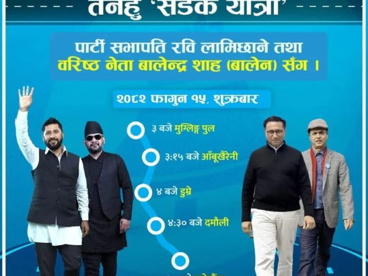समृद्ध तनहुँको संकल्पसहित शुक्रबार बालेन र रवि सहित राष्ट्रिय स्वतन्त्र पार्टीको बृहत् सडक यात्रा