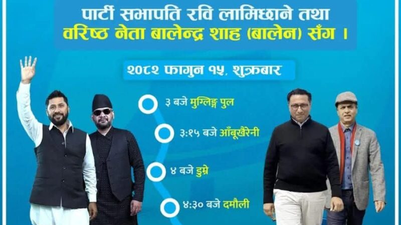 समृद्ध तनहुँको संकल्पसहित शुक्रबार बालेन र रवि सहित राष्ट्रिय स्वतन्त्र पार्टीको बृहत् सडक यात्रा