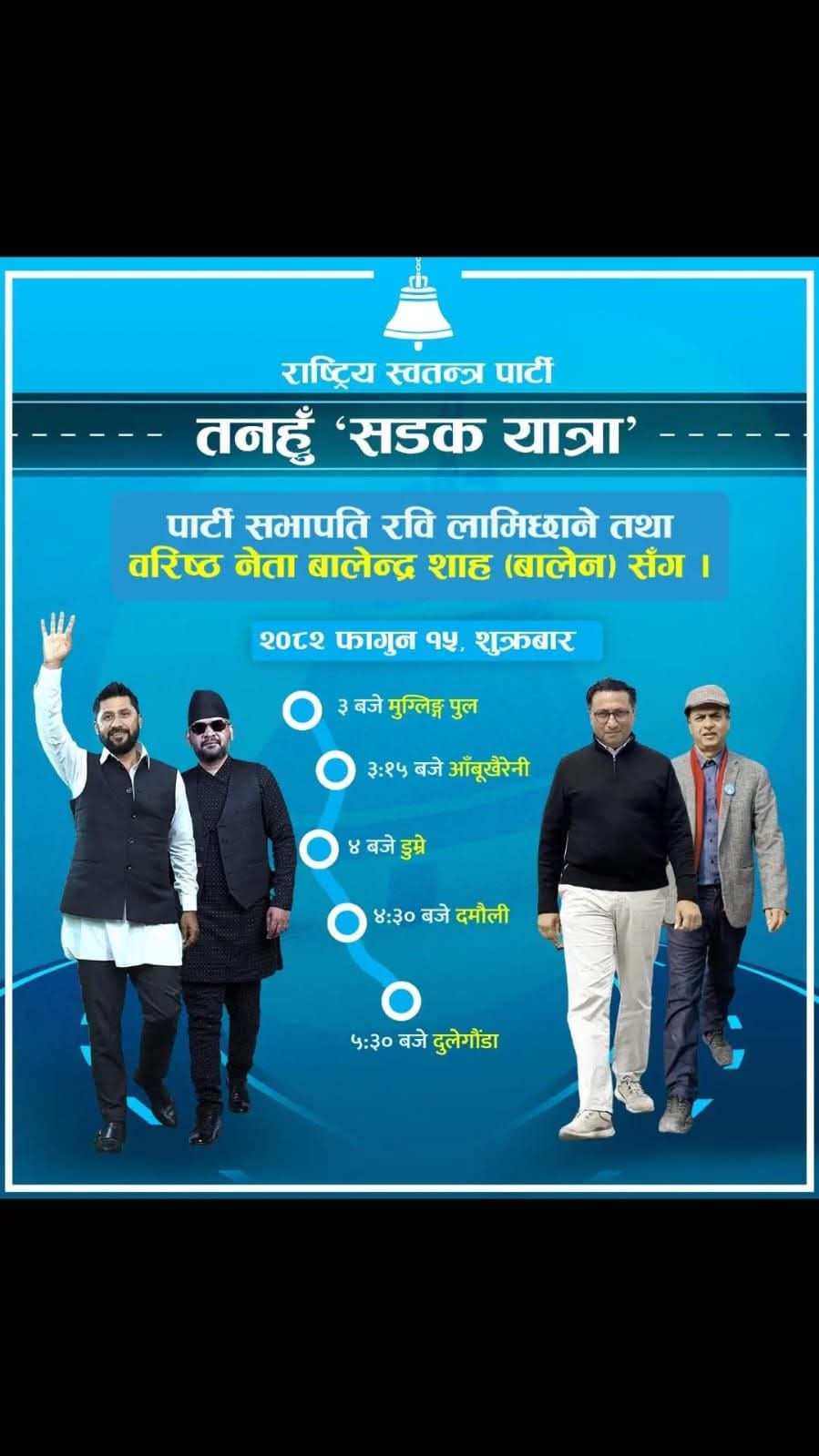 समृद्ध तनहुँको संकल्पसहित शुक्रबार बालेन र रवि सहित राष्ट्रिय स्वतन्त्र पार्टीको बृहत् सडक यात्रा