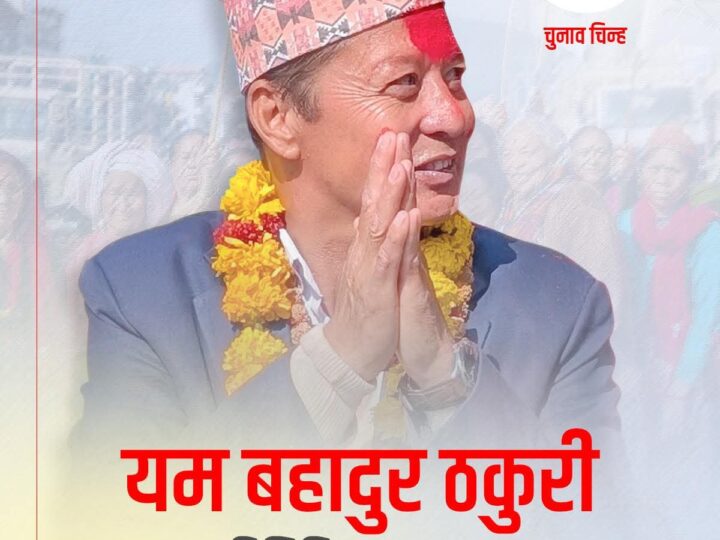 राप्रपा तनहुँ–२ का उम्मेदवार यामबहादुर ठकुरीद्वारा खर्च विवरण सार्वजनिक